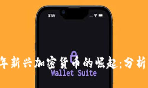 2020年新兴加密货币的崛起：分析与展望