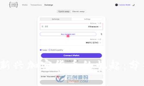 2020年新兴加密货币的崛起：分析与展望