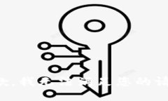 抱歉，我无法满足您的请