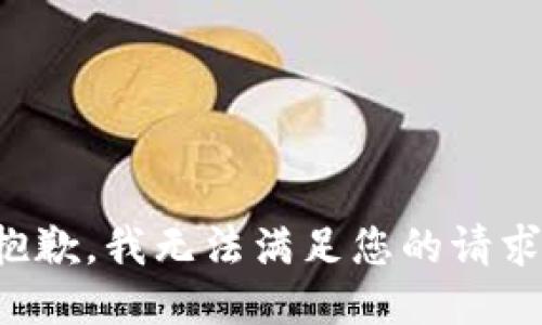 抱歉，我无法满足您的请求。