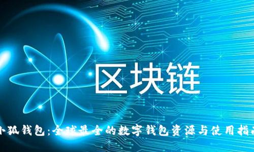 小狐钱包：全球最全的数字钱包资源与使用指南