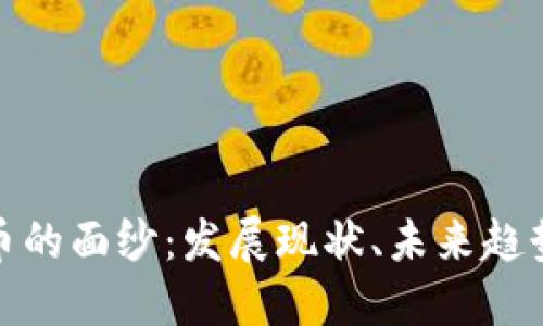 揭开加密货币的面纱：发展现状、未来趋势及投资机会