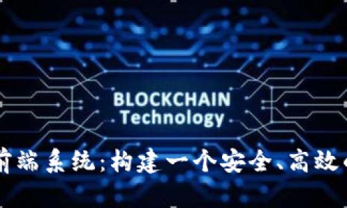 深入解析加密货币前端系统：构建一个安全、高效的数字资产管理平台