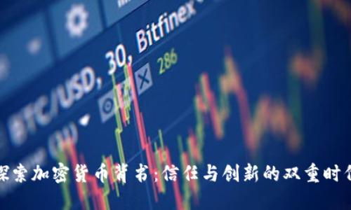 探索加密货币背书：信任与创新的双重时代
