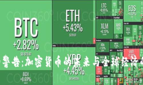IMF的警告：加密货币的未来与全球经济的风险