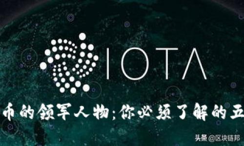 加密货币的领军人物：你必须了解的五位大神