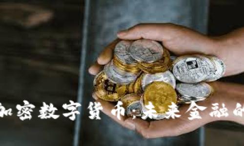 探秘美国加密数字货币：未来金融的革命之路