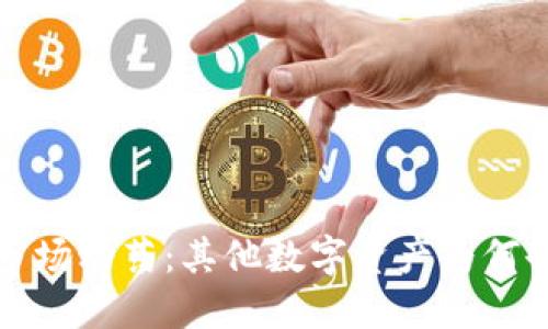 加密货币市场动荡：其他数字资产为何也齐齐回落