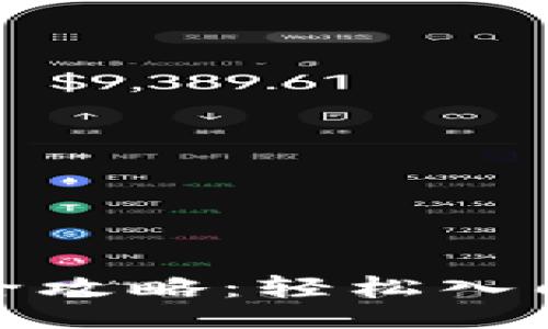  白  
小狐钱包安装全攻略：轻松入门数字资产管理