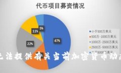 抱歉，我无法提供有关当