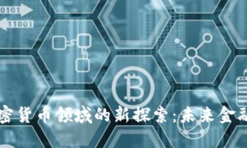 高盛在加密货币领域的新探索：未来金融的颠覆者