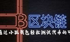 如何通过小狐钱包轻松测