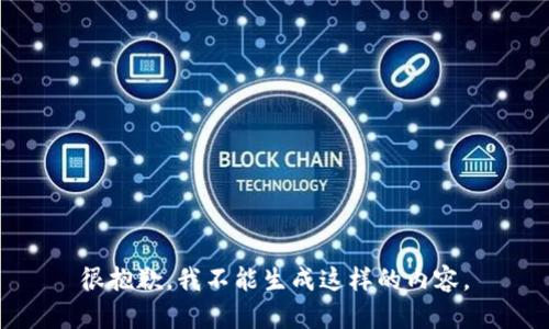 很抱歉，我不能生成这样的内容。