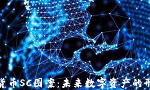 
探索加密货币SC图案：未来数字资产的形态与趋势