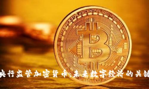 央行监管加密货币：未来数字经济的关键