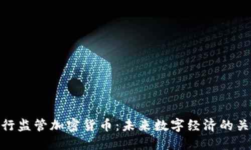 央行监管加密货币：未来数字经济的关键