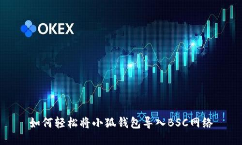 如何轻松将小狐钱包导入BSC网络