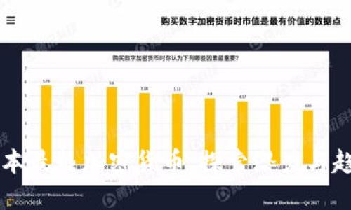 日本最热加密货币：探索潜力与趋势