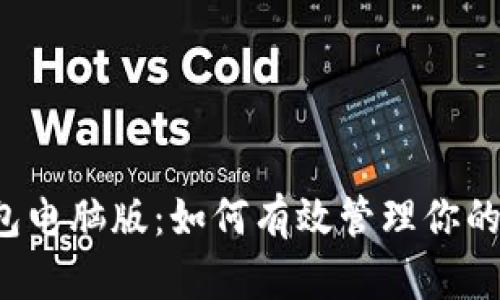  小狐钱包电脑版：如何有效管理你的数字资产