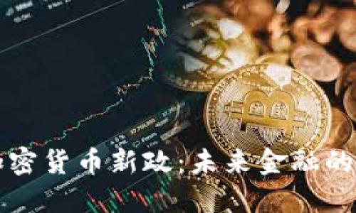 印度政府加密货币新政：未来金融的转型与机遇