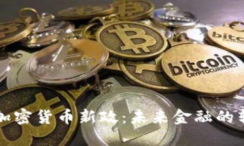 印度政府加密货币新政：未来金融的转型与机遇