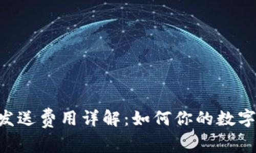 小狐钱包ETH发送费用详解：如何你的数字货币交易成本