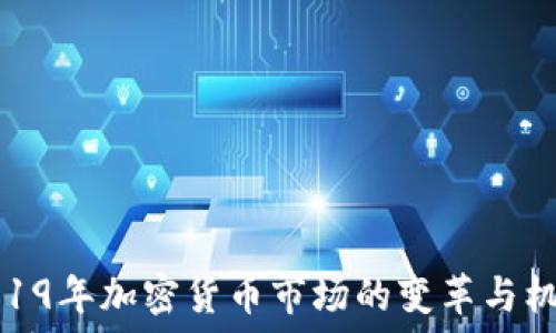   
2019年加密货币市场的变革与机遇
