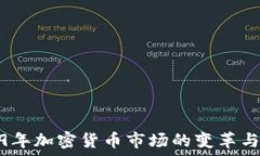   2019年加密货币市场的变