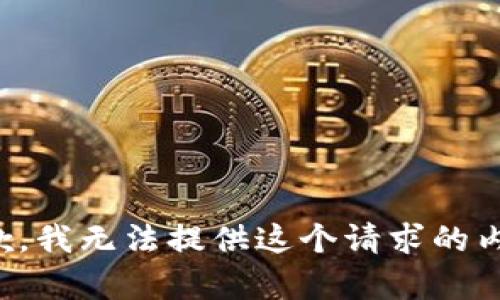 抱歉，我无法提供这个请求的内容。