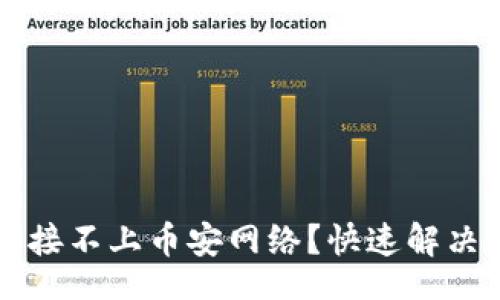 site
    小狐钱包连接不上币安网络？快速解决方案与技巧详解