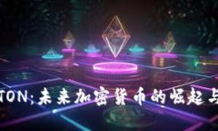 揭秘TON：未来加密货币的