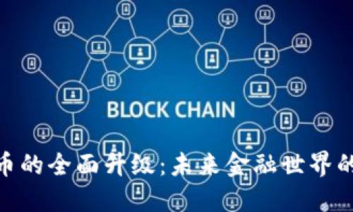 加密货币的全面升级：未来金融世界的新机遇
