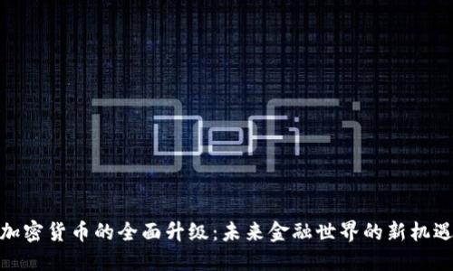 加密货币的全面升级：未来金融世界的新机遇