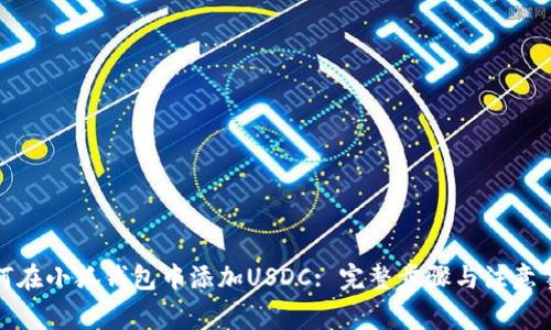如何在小狐钱包中添加USDC: 完整步骤与注意事项