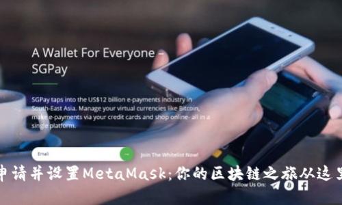 如何申请并设置MetaMask：你的区块链之旅从这里开始