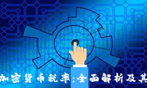   
印度加密货币税率：全面解析及其影响