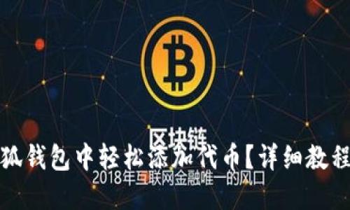 : 如何在小狐钱包中轻松添加代币？详细教程与实用指南