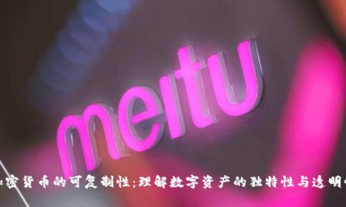 加密货币的可复制性：理解数字资产的独特性与透明性