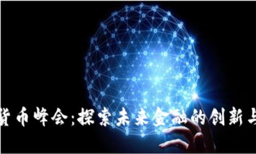 加密货币峰会：探索未来金融的创新与挑战