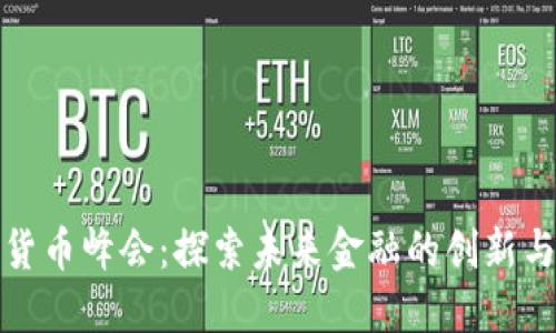 加密货币峰会：探索未来金融的创新与挑战