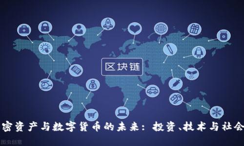 解密加密资产与数字货币的未来: 投资、技术与社会的变革