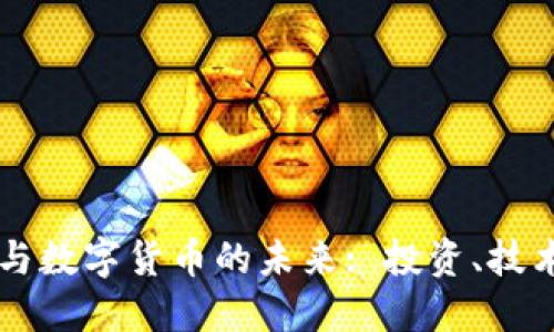 解密加密资产与数字货币的未来: 投资、技术与社会的变革