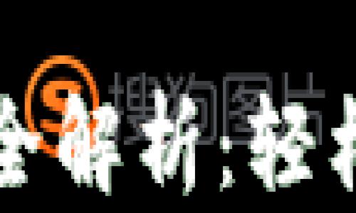 
小狐钱包手机版全解析：轻松下载与使用指南