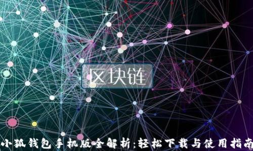 
小狐钱包手机版全解析：轻松下载与使用指南