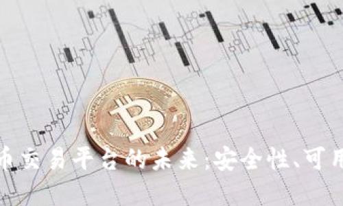 探索加密货币交易平台的未来：安全性、可用性与收益性