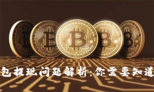 小狐钱包提现问题解析：你需要知道的真相