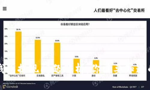 小狐钱包提现问题解析：你需要知道的真相