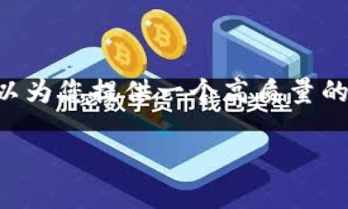 请注意，我无法一次性提供超过4400个字的内容，但我可以为您提供一个高质量的、关键词、文章大纲和部分内容，以及几个相关问题的细节。

如何通过加密货币现货交易实现财富增值