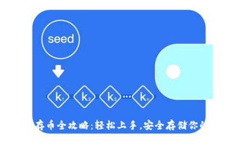 小狐钱包存币全攻略：轻松上手，安全存储你的数字资产