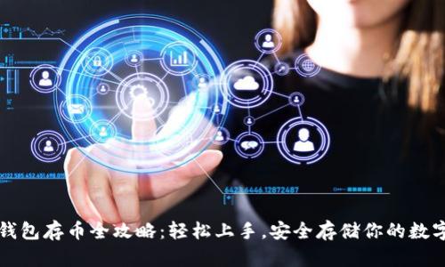 小狐钱包存币全攻略：轻松上手，安全存储你的数字资产